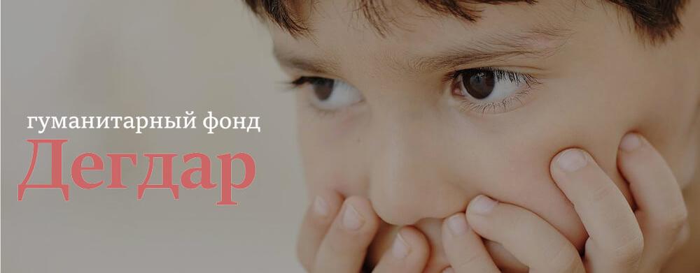 Гуманитарный фонд Дегдар