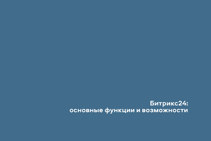 Битрикс24: основные функции и возможности