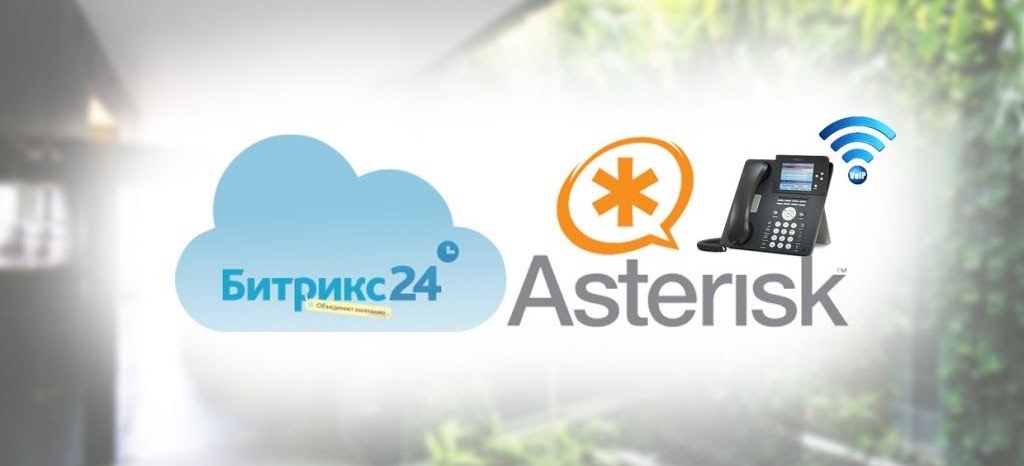 Типичные проблемы при интеграции CRM и Asterisk и способы их устранения